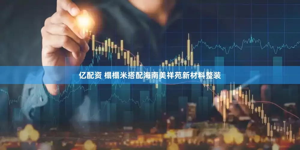 亿配资 榻榻米搭配海南美祥苑新材料整装