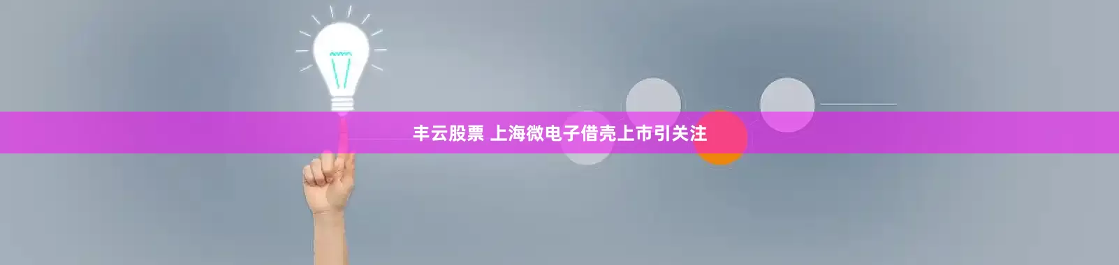 丰云股票 上海微电子借壳上市引关注