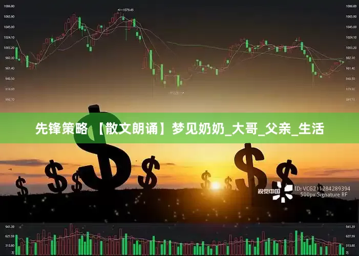 先锋策略 【散文朗诵】梦见奶奶_大哥_父亲_生活