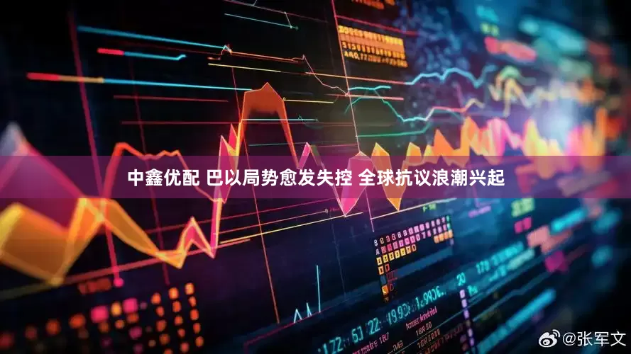 中鑫优配 巴以局势愈发失控 全球抗议浪潮兴起