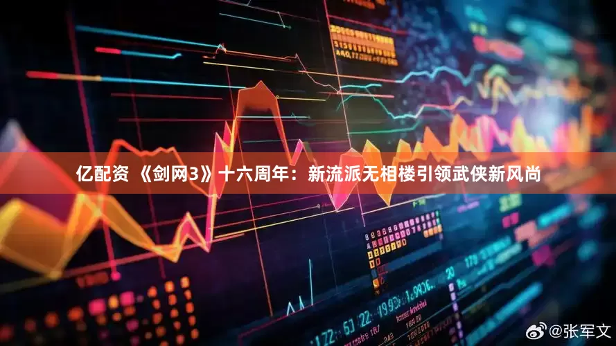 亿配资 《剑网3》十六周年：新流派无相楼引领武侠新风尚