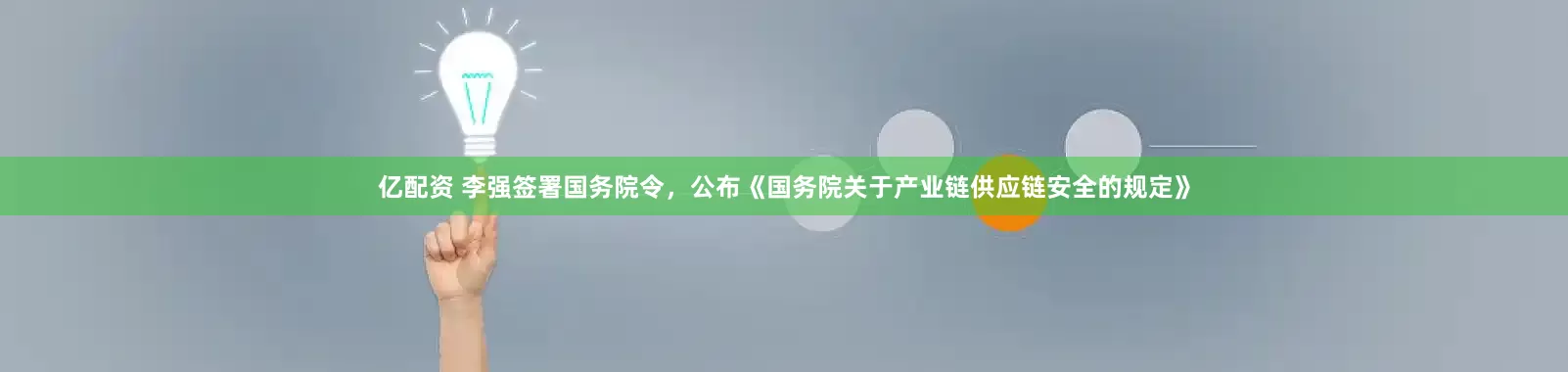 亿配资 李强签署国务院令，公布《国务院关于产业链供应链安全的规定》
