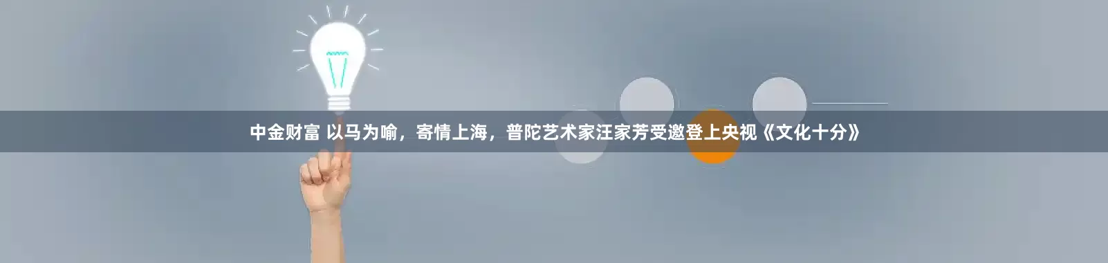 中金财富 以马为喻，寄情上海，普陀艺术家汪家芳受邀登上央视《文化十分》