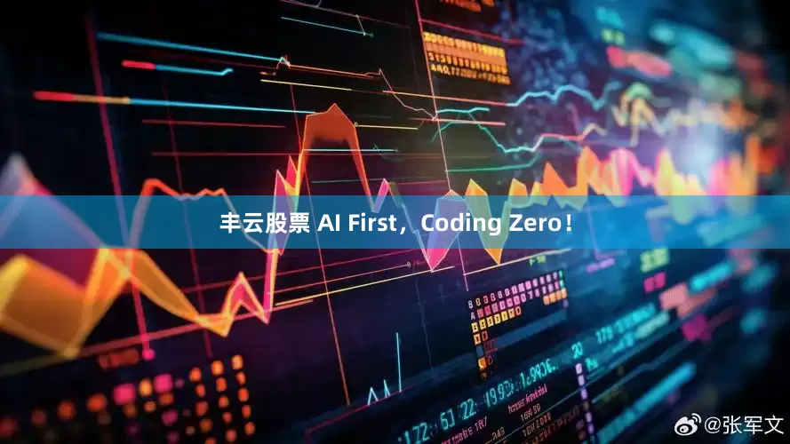 丰云股票 AI First，Coding Zero！